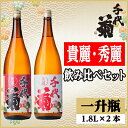 【ふるさと納税】貴麗・秀麗飲み比べセット(2本)【配送不可地域：離島】【1543202】