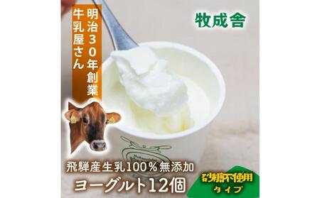＜牧成舎＞ 飛騨の牛乳屋さんのこだわり ヨーグルト 12個（砂糖不使用タイプ）| ヨーグルト 無糖  (有)牧成舎 DF038