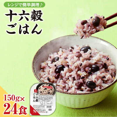 【ふるさと納税】十六穀ごはん無菌パック24食分（150g×24食）　はくばく ハクバク 国産 パックライス ライス お米 米 パックご飯 パックごはん 栄養満点 健康 小分け 備蓄 防災 雑穀米 保存食 雑穀ごはん 単身赴任 一人暮らし