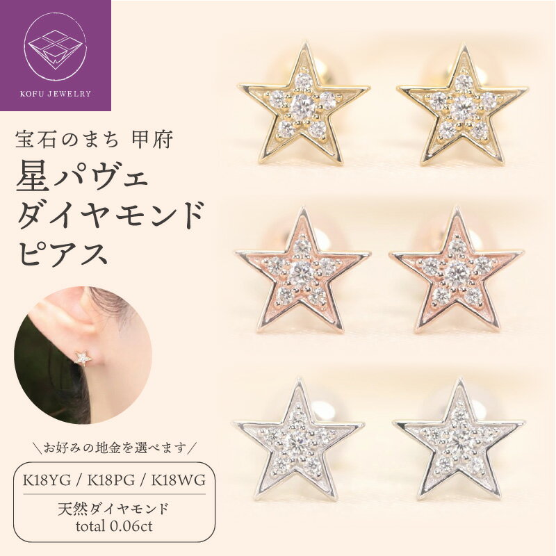 【ふるさと納税】＜ 甲府ジュエリー ＞ ピアス レディース ジュエリー アクセサリー K18 18金 スターピアス 選べる地金 イエローゴールド ピンクゴールド ホワイトゴールド ダイヤモンド 星 パヴェ ギフト プレゼント ジュエリーケース付 保証書付 認定書付 k190-021