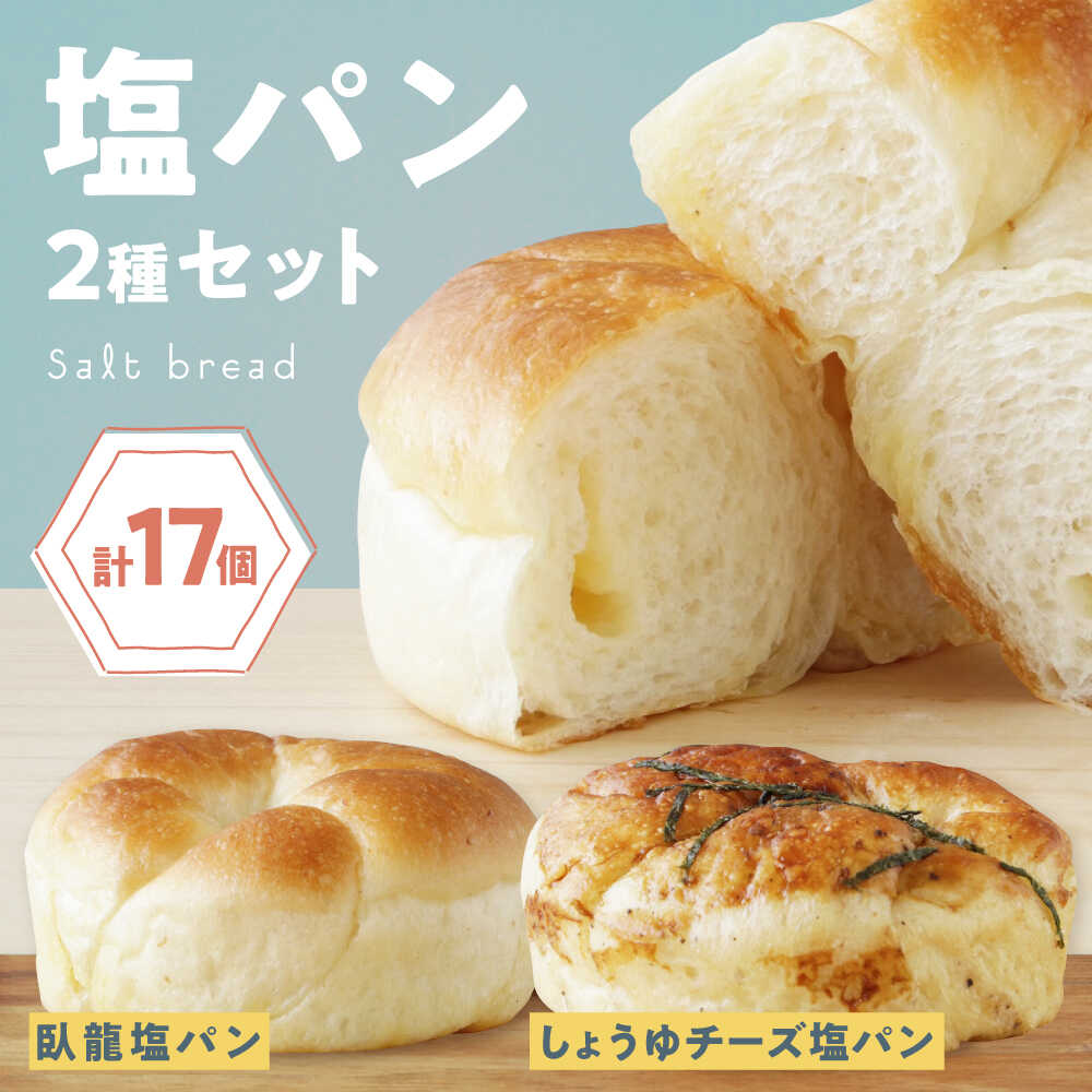 【ふるさと納税】塩パン 【冷凍】大洲の塩パン 2種 計17個セット 詰め合わせ 食べ比べ 冷凍パン 保存食 個包装 おやつ 間食 大容量 ベーカリー 詰め合わせ 大洲市/株式会社アライ[AGAY057] パン 塩パン しおぱん ぱん 食パン 朝食 昼食 夕食 菓子パン 総菜パン おすすめ 人気