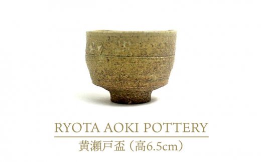 
【美濃焼】黄瀬戸盃（高6.5cm）【RYOTA AOKI POTTERY/青木良太】/ 陶芸家 [MCH250]
