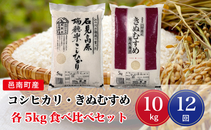 
令和6年産【定期便12回】邑南町産コシヒカリ・きぬむすめ食べ比べセット10kg
