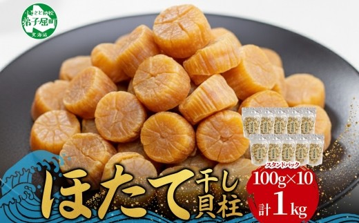 いろいろなお料理に華を添える、北海道産のほたて貝柱！たっぷり大容量1kg！