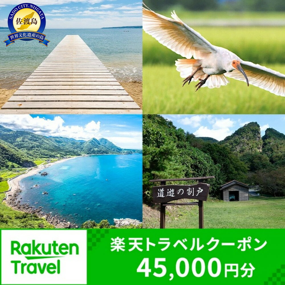 【ふるさと納税】新潟県佐渡市の対象施設で使える楽天トラベルクーポン 寄付額150,000円