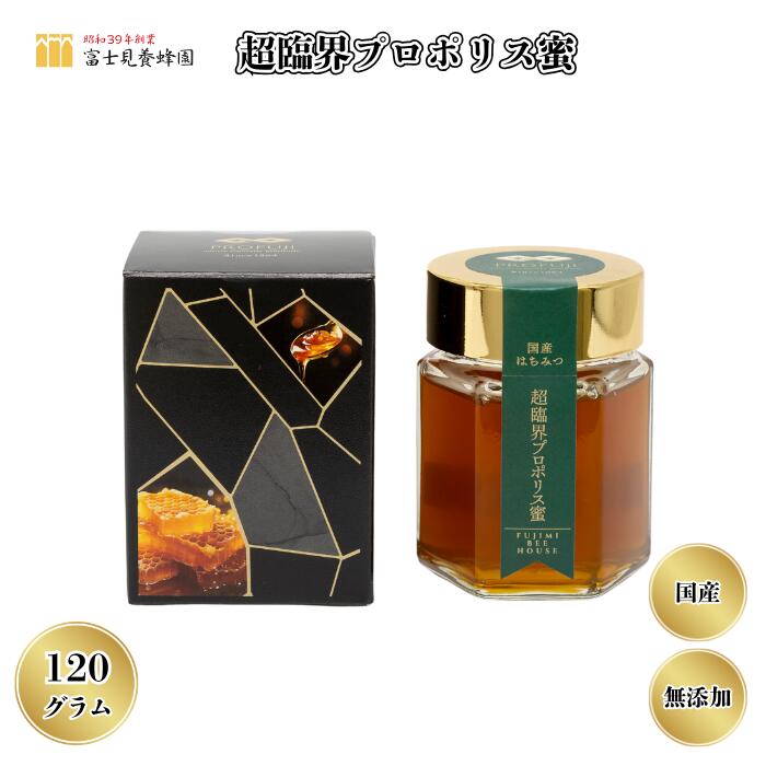 【ふるさと納税】超臨界プロポリス蜜120g（富士見養蜂園）