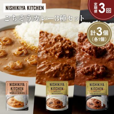 ふるさと納税 岩沼市 【定期便3か月】3種  レトルト カレーアソート(18)各1個 にしき [No.5704-1311]