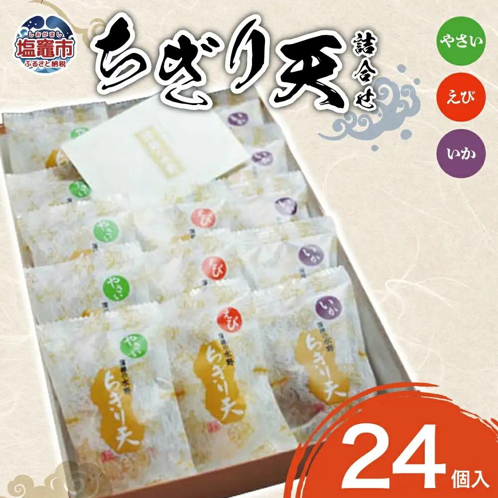 ちぎり天　詰合せ(24個入) | ms00002