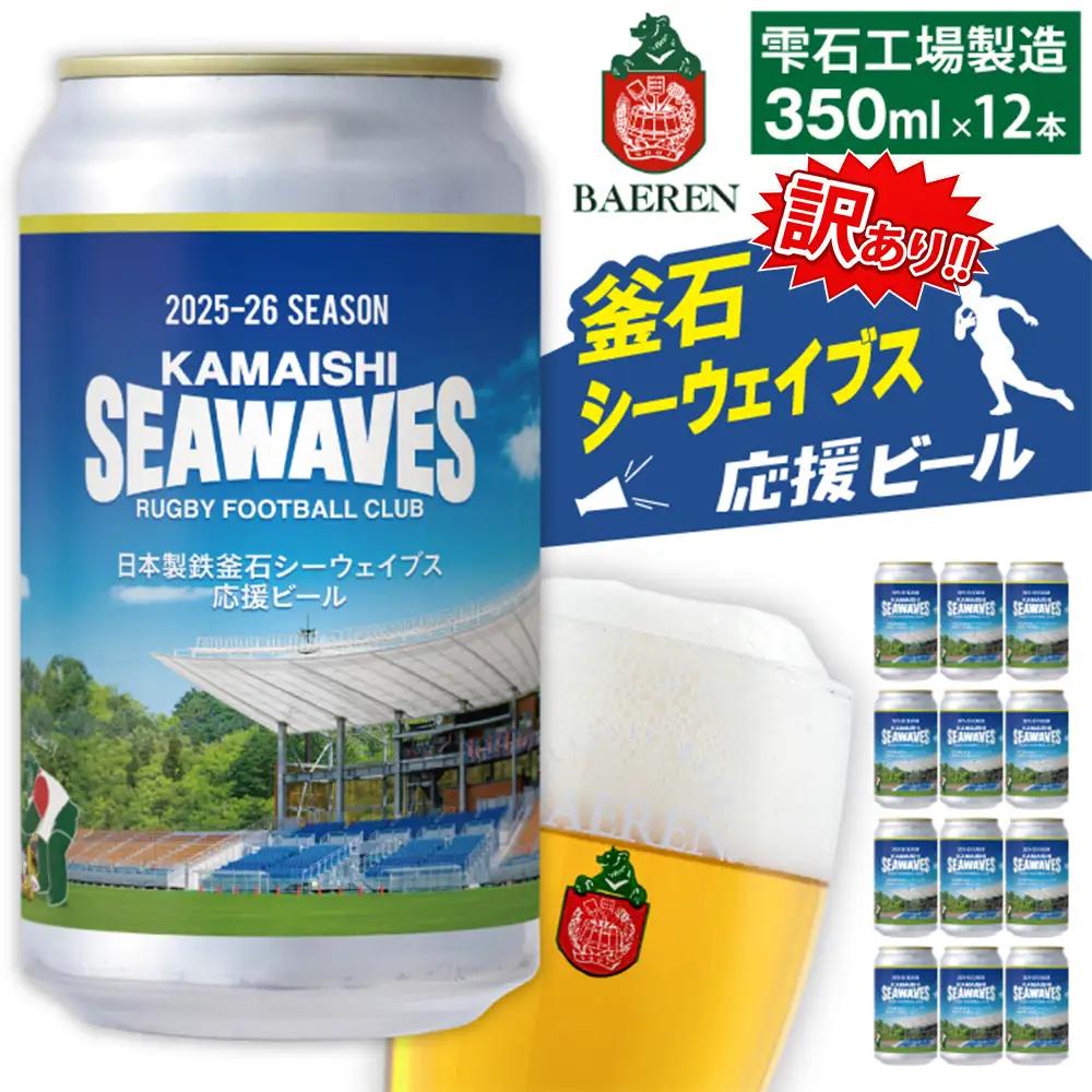 訳あり ベアレンビール 日本製鉄釜石シーウェイブス応援ビール（350ml×12本）「ベアレン醸造所」