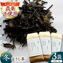 【ふるさと納税】【栽培期間中農薬不使用】 冬ほうじ茶　50g×3袋 茶 お茶 茶葉 日本茶 ほうじ茶 東彼杵町/東坂茶園[BAN005]