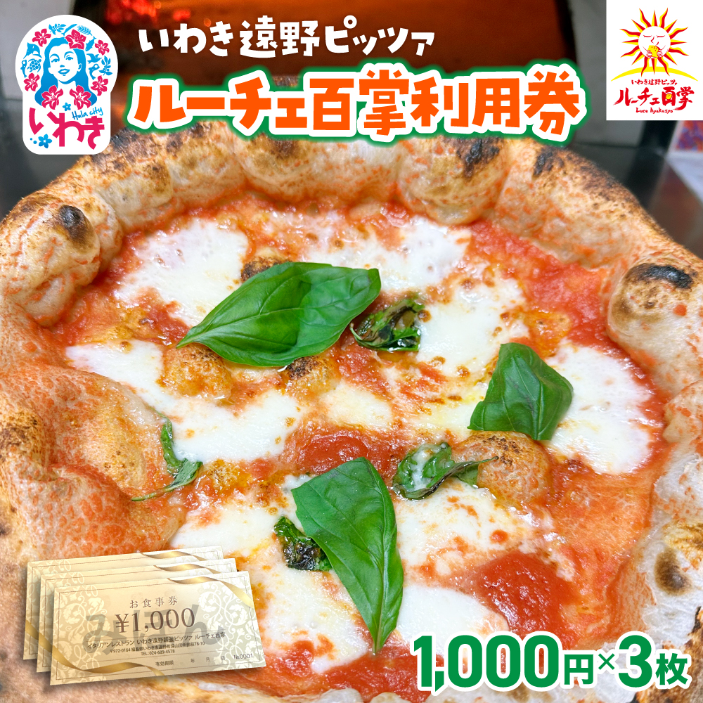 いわき遠野薪釜ピッツァルーチェ百掌利用券（食事券1,000円×3枚） | いわき遠野 ピッツァルーチェ百掌 食事券 利用券 ナポリピッツァ 手打ちパスタ 薪窯焼き 本格イタリアン レストラン利用券 ランチディナー 東北グルメ 福島グルメ いわき市 チケット クーポン 地元人気店 飲食店応援 イタリア料理 ピザパスタ | RH001-3s