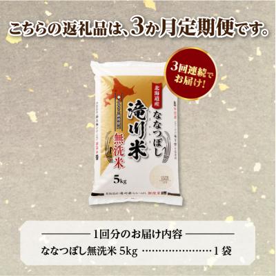 ふるさと納税 滝川市 令和7年産《年内発送》【3ヵ月定期】 ななつぼし 無洗米 5kg 定期便 新米 特A 北海道 |  | 03