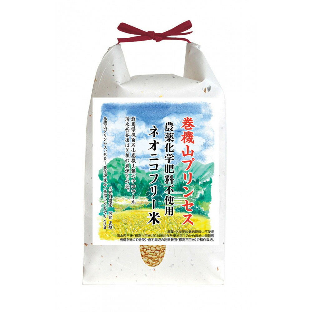 【ふるさと納税】【令和7年産新米予約】巻機山プリンセス「ネオニコフリー米」≪にじのきらめき≫玄米2kg標高三百米「農薬不使用」【2025年10月下旬より順次発送予定】 | お米 こめ 玄米 食品 人気 おすすめ 送料無料