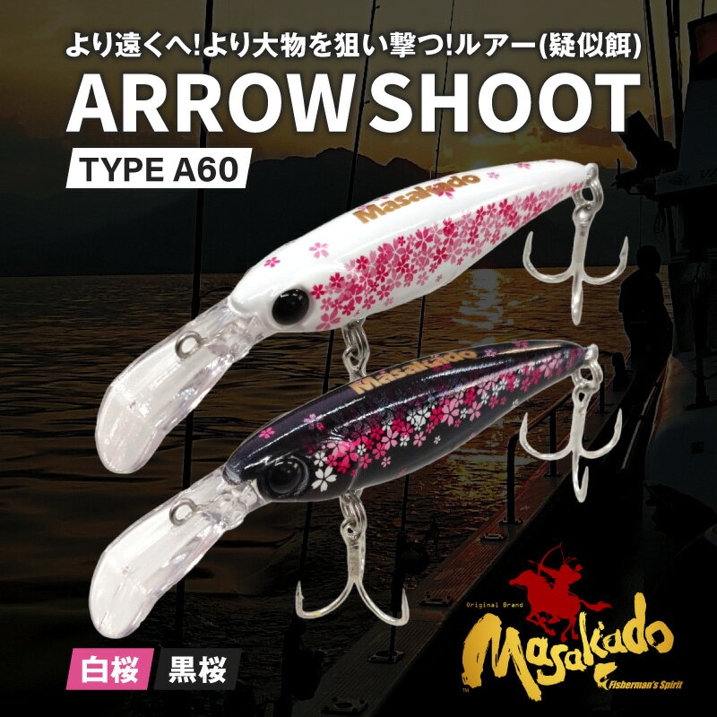 【ふるさと納税】ARROW SHOOT TYPE A60白桜・黒桜2個セット・A187 釣り 釣り道具 ルアー 疑似餌 魚釣り 海 アローシュート プロ アマチュア 初心者 海釣り用 大物 フィッシング 海釣り 沖釣り 岸釣り 投げ釣り 磯釣り 愛知県 西尾市 送料無料