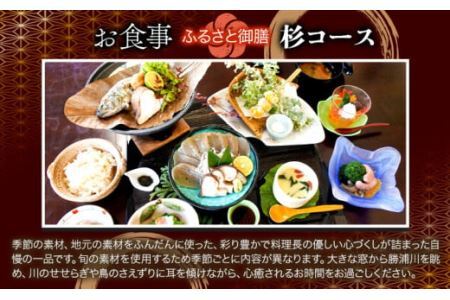 月ヶ谷温泉 ふるさと御膳(杉コース) ＆ 入浴 ペアチケット 1組2名様 《30日以内に出荷予定(土日祝除く)》旅行 体験 ツーリング 山ツーリング 徳島県 上勝町 月ヶ谷温泉 月の宿 旅館 日帰り 