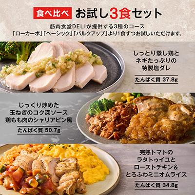 ふるさと納税 品川区 【高たんぱく/食べ比べ】筋肉食堂DELI 食べ比べセット(たんぱく質30g〜40×3食) |  | 01