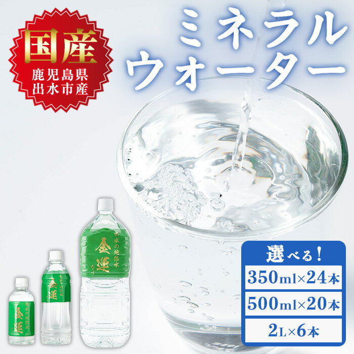【ふるさと納税】《選べる内容量》ミネラルウォーター(金運なり)＜350ml×24本or500ml×20本or2L×6本＞ 水 軟水 ミネラルウォーター ドリンク ペットボトル 水割り 備蓄 防災 常温 アウトドア 【出水酒造 izumi-syuzou】