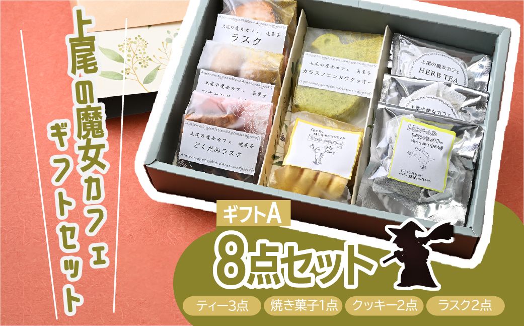 【魔女カフェギフトＡ】魔女カフェギフト ティーパックと焼き菓子の詰め合わせ | 焼き菓子 洋菓子 クッキー ギフト プレゼント 人気 薬膳 ハーブ ティー ティータイム お菓子 紅茶 お茶 おやつ お菓子 埼玉県 上尾市
