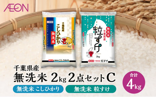 お米 千葉県産 無洗米 2kg 2点セットC(無洗米コシヒカリ・無洗米粒すけ)【配送月選択可】 白米 米 食べ比べ セット【2025年3月発送】 [№5346-7239]1064