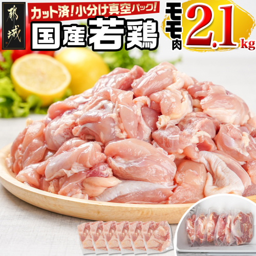 国産若鶏モモ2.1kg カット済!小分け真空パック_12-1408