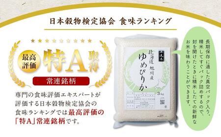 令和5年産 特Aランク 無洗米 旭川産ゆめぴりか6kg（3kg×2）フレッシュ真空パック 【 白米 精米 ご飯 ごはん 米 お米 ゆめぴりか 旭川産 旬 旭川市ふるさと納税 北海道ふるさと納税 特A 