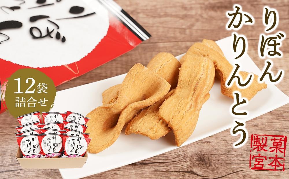 
りぼんかりんとう（110ｇ×12袋）
