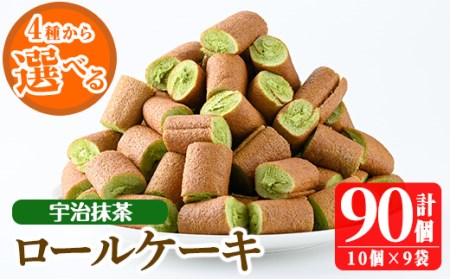 No.634-3 鹿児島県日置市工場産！宇治抹茶ろーるけーき(計90個・10個入×9袋) 鹿児島 日置市 クリーム 菓子 洋菓子 お菓子 スイーツ【山内製菓】