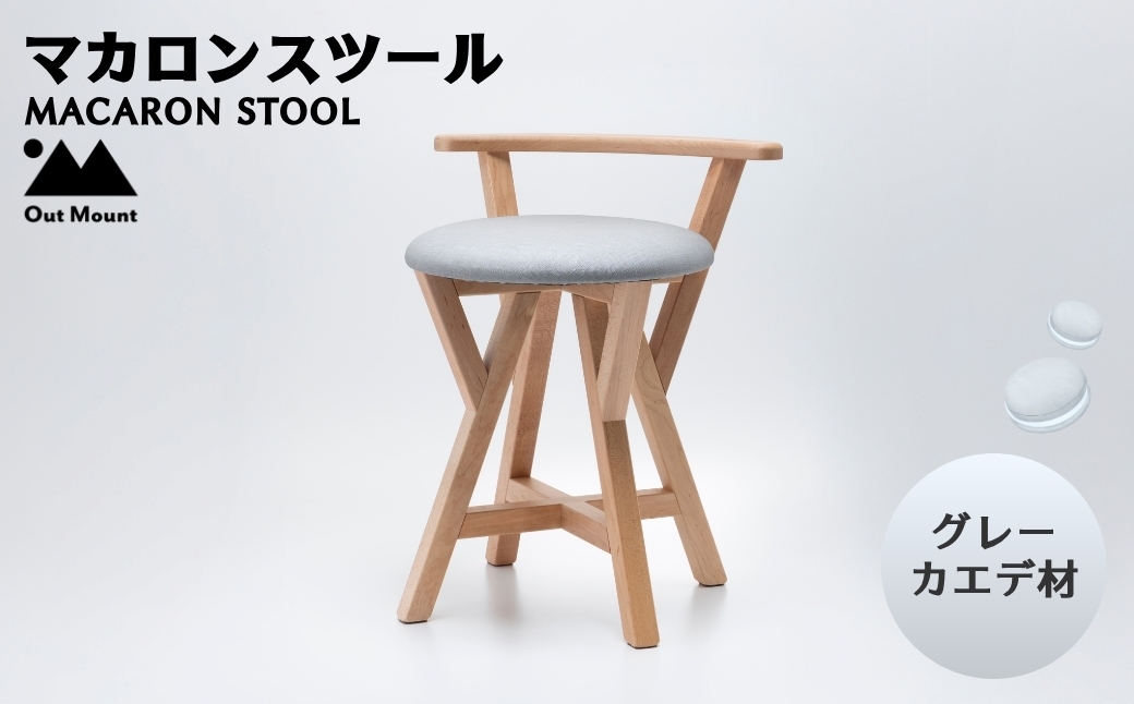 
                  マカロンスツール カラフルなくつろぎ カエデ材×グレー | スツール 木製 椅子 一人掛け 1人用 いす イス おしゃれ かわいい 鮮やか 新生活 １人暮らし 家具 キッチン リビングルーム 寝室 子ども部屋 新潟県 弥彦村
                
