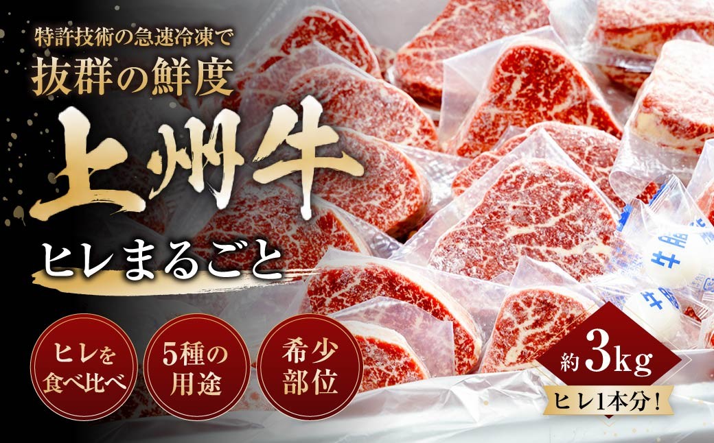 
                  上州牛ヒレまるごと 約3kg ｜牛肉 ヒレ まるごと 霜降り 和牛 高級 ぜいたく 贅沢 特別 牛 すき焼き 炒め物 ブランド牛 上州牛 使いやすい 便利 長期保存 冷凍 ストック 群馬県 前橋市 
                