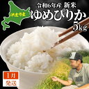 【ふるさと納税】【1月発送】令和6年産 ゆめぴりか 5kg 精米 北海道 伊達産 米 ごはん takke farm 農園 直送　 美味しい ねばり 甘味 艷やか モチモチ 柔らかい 　お届け：2025年1月中旬～末日まで