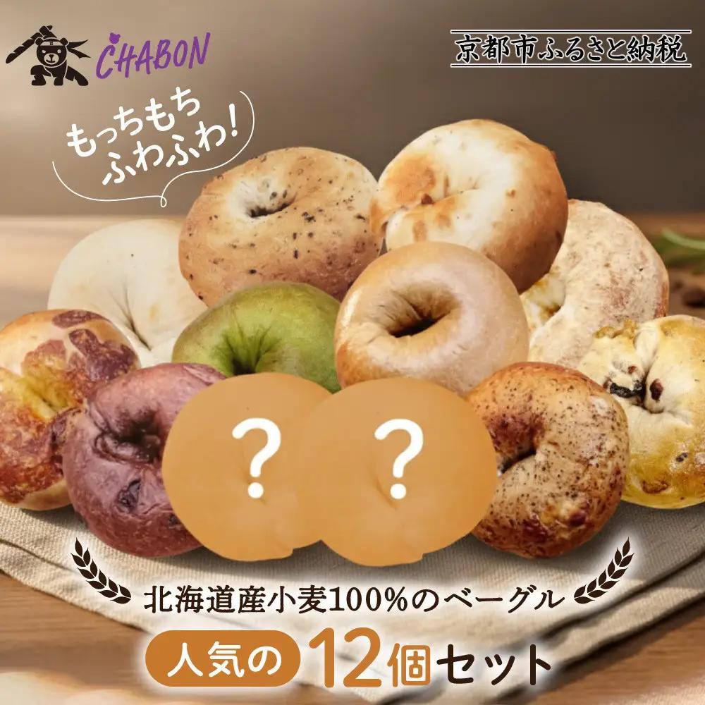 【CHABON】ベーグル人気の12個｜ 京都 人気 パンパンパンパン