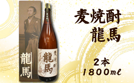 麦焼酎 龍馬(カートン入) 1800ml×2本 お酒 高知県 安芸市