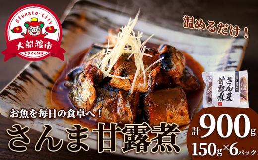 さんま甘露煮 (150g×6パック) 海鮮 魚貝類 魚介類 贈答 ギフト 小分け 秋刀魚 手軽 簡単 季節 冷凍 甘露煮 煮物 惣菜 加工品 レンジ 温めるだけ レンジ 夜ご飯 朝ご飯 晩ごはん おかず 国産 三陸産 岩手県 大船渡市