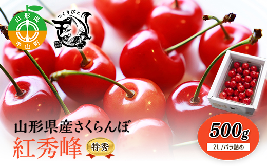 《先行予約・期間限定》さくらんぼ 500g紅秀峰 特秀2Ｌ《バラ詰め》数量限定 山形県産 サクランボ フルーツ 果物 くだもの F4A-0070