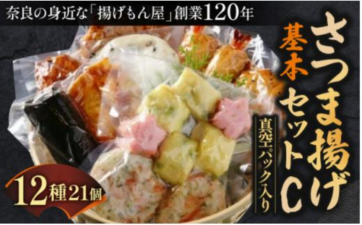 
            老舗かまぼこ専門店  さつま揚げ基本セットC 真空パック入り さつま揚げ かまぼこ さつまあげ 練り物 すり身 つまみ 詰合せ 惣菜 天ぷら 魚万商店 奈良県 奈良市
          