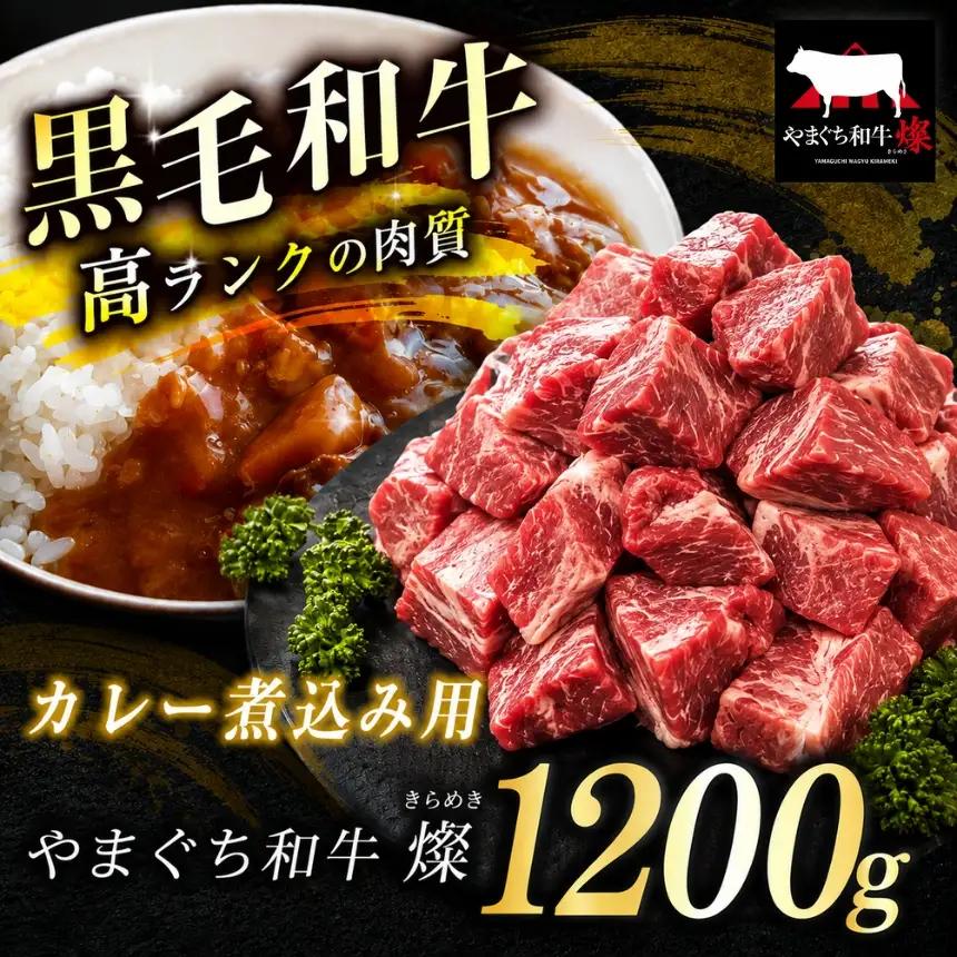 数量限定！選べる 極上牛肉 やまぐち和牛 燦 (きらめき) カレー煮込み用 1200g