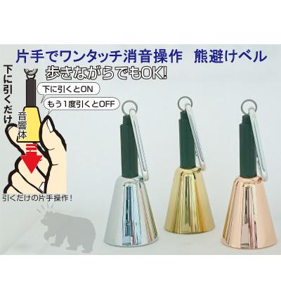 ふるさと納税 加須市 【熊避けベル】片手でワンタッチ消音操作(森の鈴)　3個セット