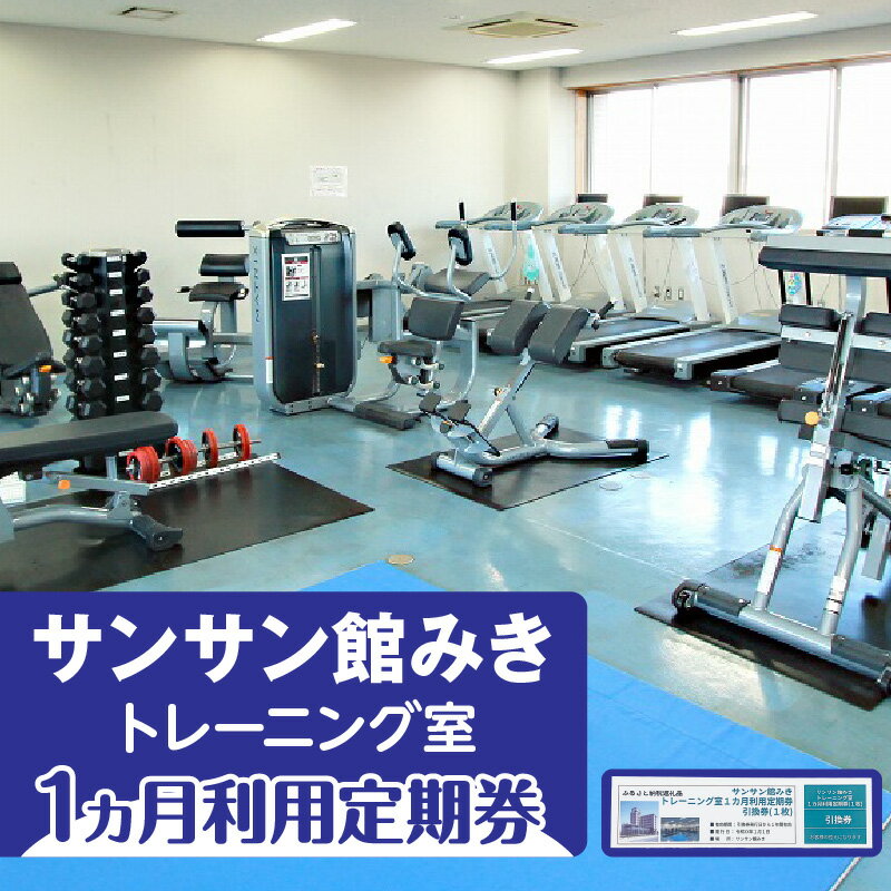 【ふるさと納税】トレーニング室1ヵ月利用定期券 サンサン館みき トレーニング 利用券 香川県 三木町