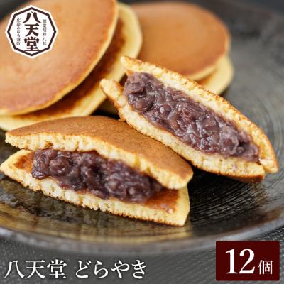 ふるさと納税 三原市 【八天堂】どら焼き12個 和菓子 スイーツ 冷凍 お取り寄せ [015-043]