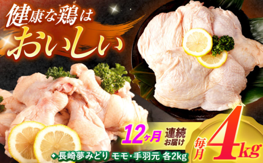 鶏もも肉【12回定期便】夢みどり 4kg 鶏もも肉1kg×2P 手羽元1kg×2P / 鶏肉 肉 とり肉 モモ肉 鶏もも肉 冷凍 鶏肉 肉 とり肉 モモ肉 鶏もも肉 冷凍 モモ  冷凍 とり肉 鳥肉 鶏もも 鶏もも肉 鶏モモ 鶏モモ肉 鶏肉 / 諫早市 / 西日本フード株式会社 [AHAV018]