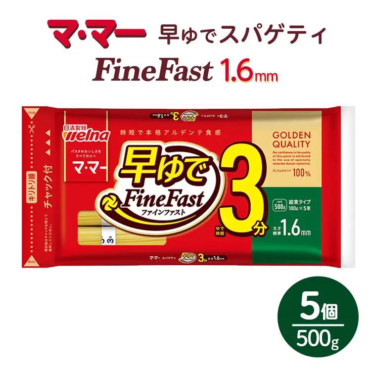 マ・マー 早ゆでスパゲティ Fine Fast チャック付 結束タイプ 1.6mm 500g×5個 ｜ 早ゆで 3分 レンジ ママー 日清製粉ウェルナ パスタ チャック 結束 結束タイプ パスタ麺 スパゲティ スパゲッティ 時短 お手軽 国産 乾麺 ミートソース 大谷翔平 ドジャース