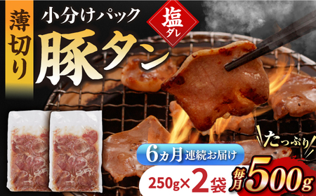 【6回定期便】【塩だれ】九州産 豚タン 毎月250g×2袋 （計3kg）[EAX164] 国産 九州産 豚タン定期便 塩だれ豚タン 豚たん定期便 豚タン 国産豚タン 定期便