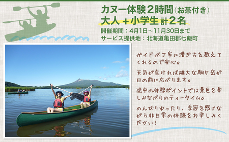 カヌー体験２時間（お茶付き）大人＋小学生 【 ふるさと納税 人気 おすすめ ランキング カヌー体験 カヌー かぬー 非日常 大沼 北海道 七飯町 送料無料 】 NABB003