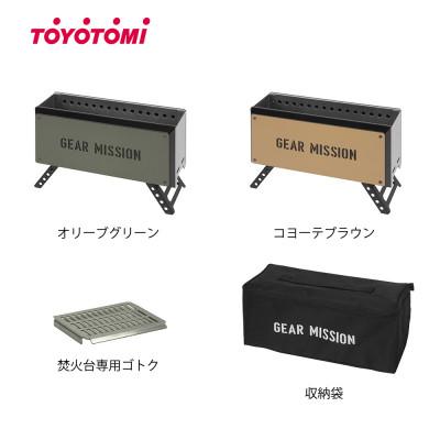 ふるさと納税 岡崎市 【GEAR MISSION】焚火台「BF-GM1(コヨーテブラウン)」+専用ゴトク【複数個口で配送】 |  | 01