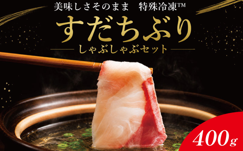 ぶりしゃぶ 400g 《 どこにもない 特殊冷凍！ 》 ぶり しゃぶしゃぶ すだちぶり すだち ポン酢 ブリ ブランド 鰤 刺身 刺し身 海鮮 鍋 冷凍 徳島