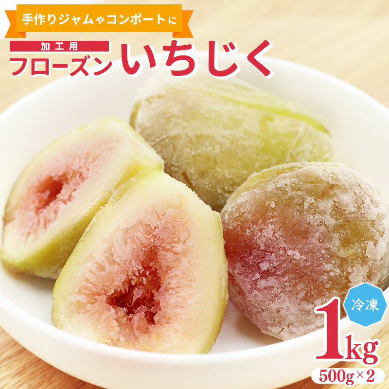 【ふるさと納税】加工用 フローズン いちじく 1kg（ 500g × 2袋 ） 【2025年9月中旬から12月頃発送予定】／ 手作りジャム お菓子作り フルーツ 冷凍 デザート スイーツ 菓子 フルーツ 果物 無花果 ホワイトゼノア 冷凍 新鮮 スムージ コンポート 甘露煮 山形県 寒河江市