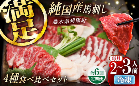 【全6回定期便】純国産馬 馬刺し食べ比べセット計約260g(赤身/約70g フタエゴ/約70g 霜降り/約70g タテガミ/約50g) / ばさし 馬刺 熊本馬刺し 熊本県 菊陽町【株式会社古閑ファーム】[BHDF052]