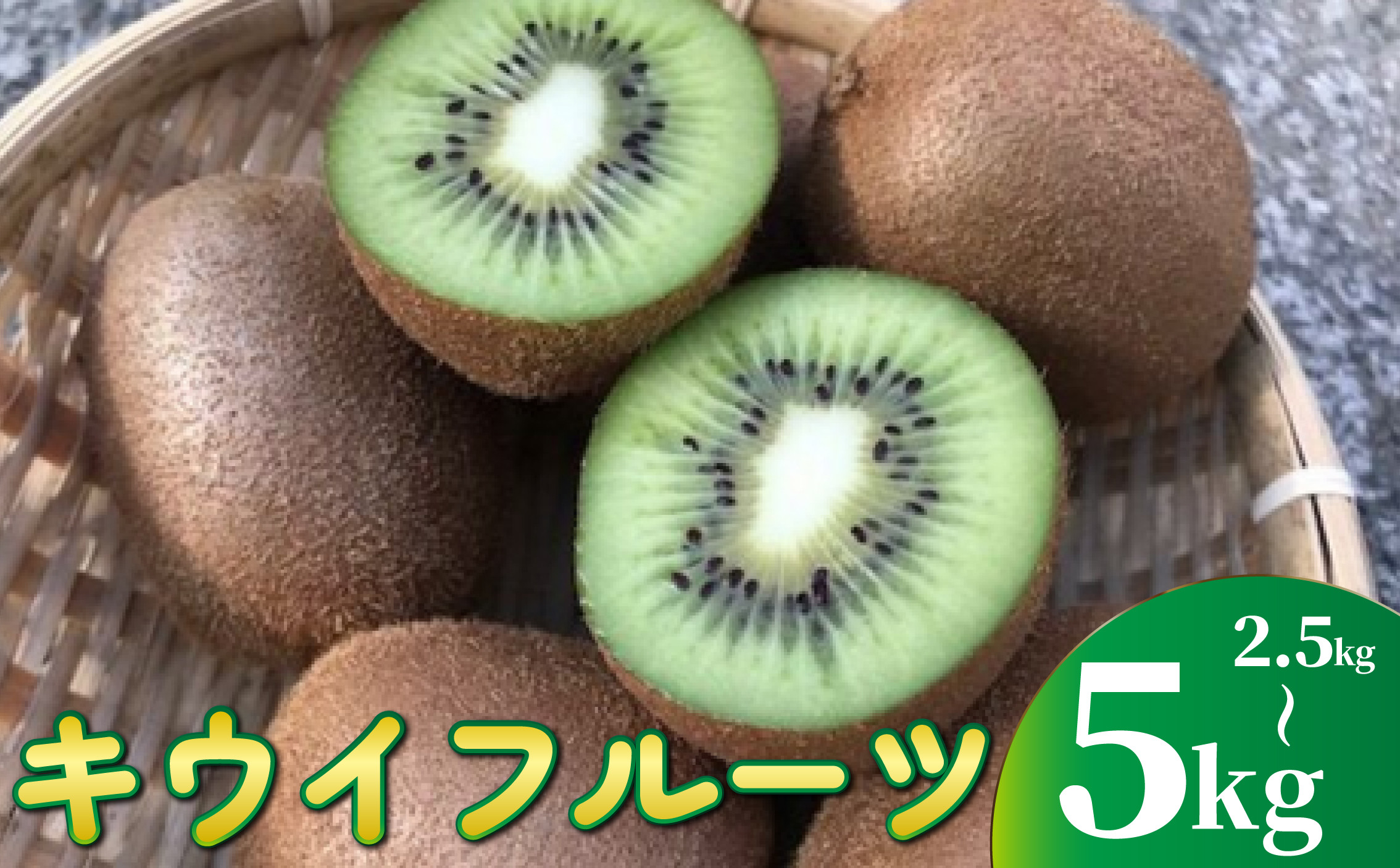 
            キウイ フルーツ  選べる容量 2.5kg 5kg キウイ 国産 フルーツ 果物 自然栽培 無農薬 ヨーグルト ジュース サラダ ビタミン 食物繊維 ダイエット 減量 美容 健康志向 お取り寄せ みその農園 徳島県 小松島市 ※離島配送不可
          