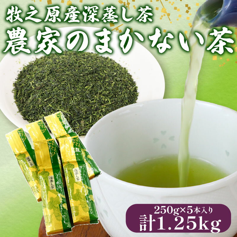 【ふるさと納税】 深蒸し茶 農家のまかない茶250g入り5本 お茶 茶 緑茶 煎茶 茶葉 日用品 日常品 一服 ひといき 静岡県 牧之原市 マルイ伊藤製茶