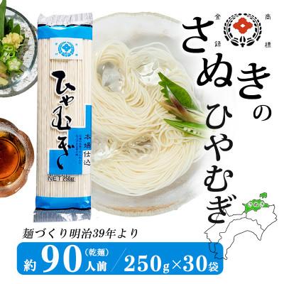 ふるさと納税 観音寺市 合田照一商店 さぬきうどん店が作る ひやむぎ 乾麺タイプ約90人前 250g×30袋詰